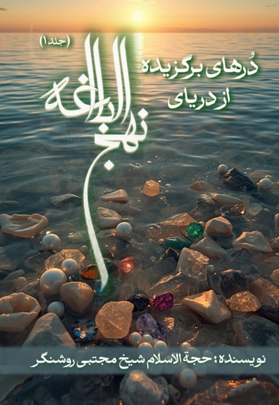 درهای برگزیده از دریای نهج البلاغه (جلد اول)